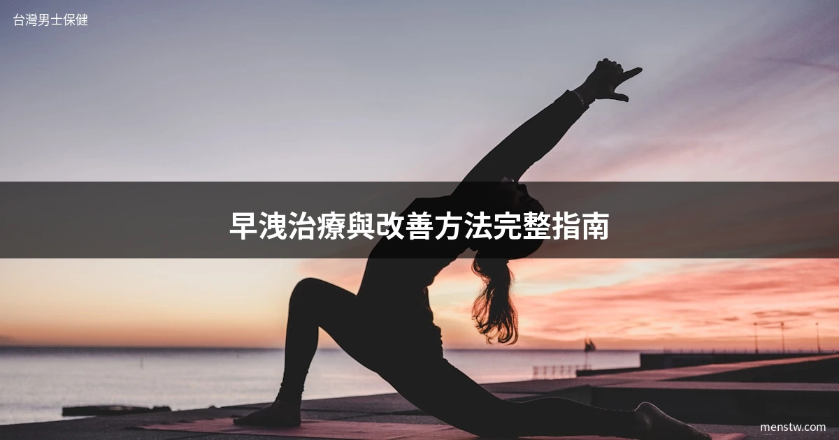 早洩治療與改善方法完整指南 - 台灣男士保健 menstw.com