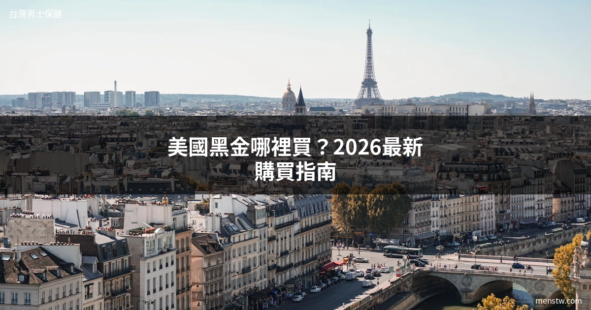 美國黑金哪裡買 - 2026最新台灣購買指南
