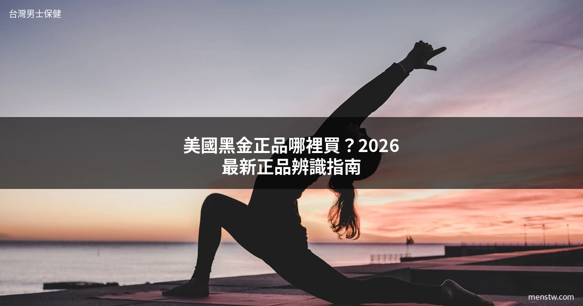 美國黑金正品 購買指南