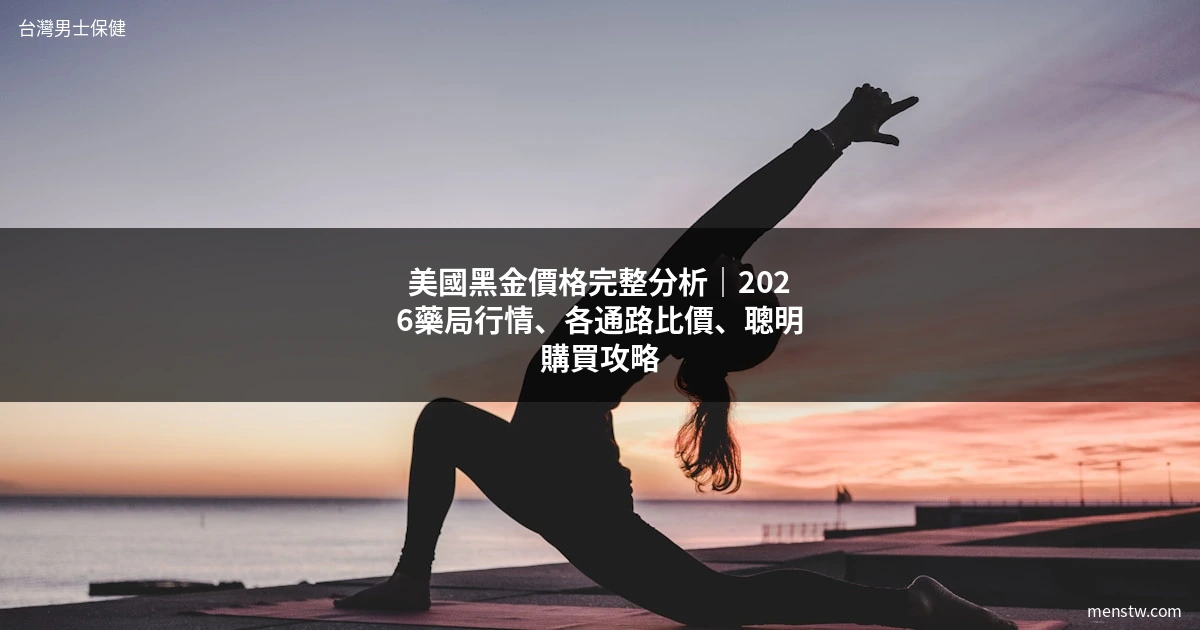 美國黑金價格 2026 藥局行情 完整分析