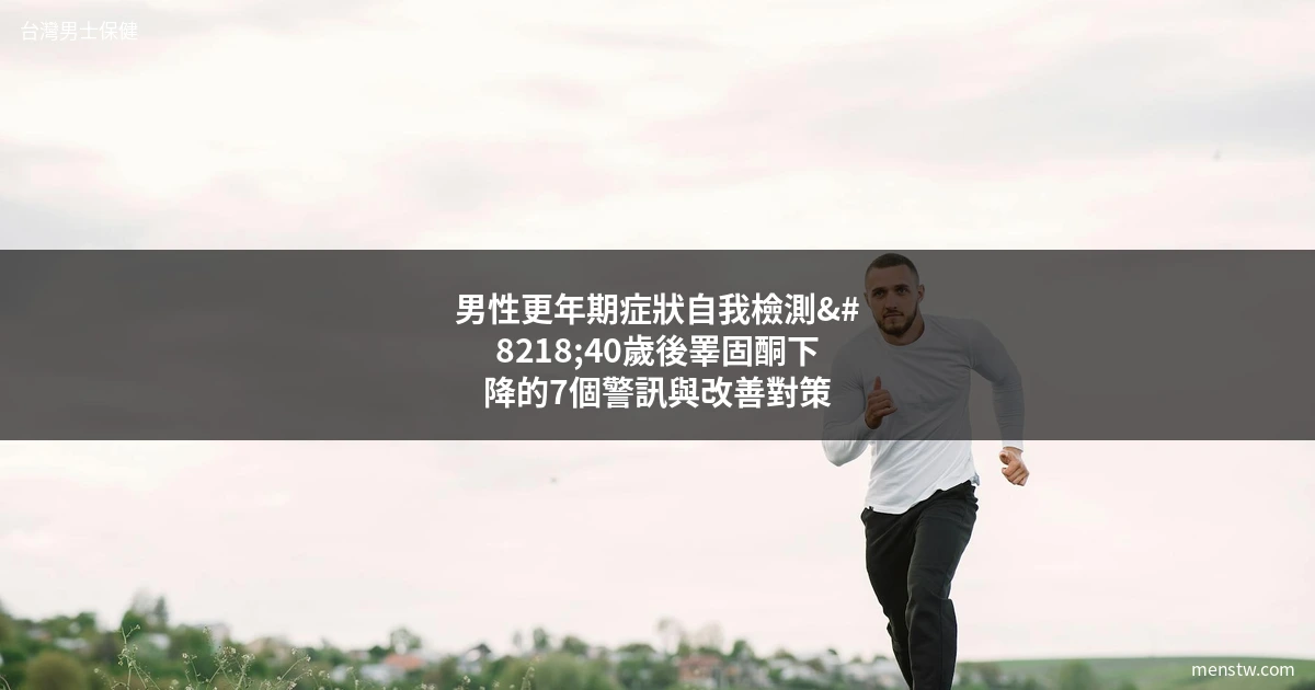 男性更年期症狀自我檢測 - 中年男性運動保健