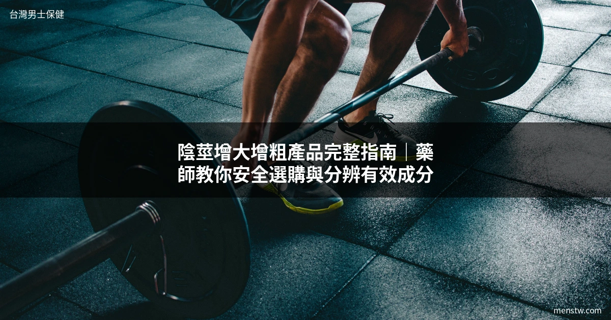 增大增粗產品推薦 陰莖增大增粗產品選購指南