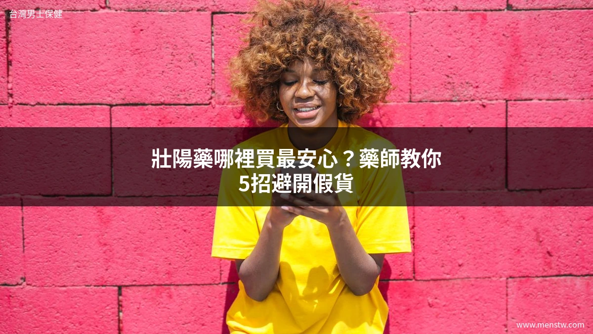 壯陽藥哪裡買 - 藥師教你選購