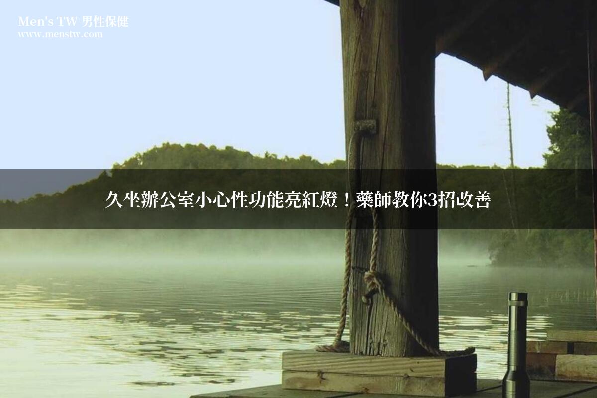 久坐辦公室男性健康