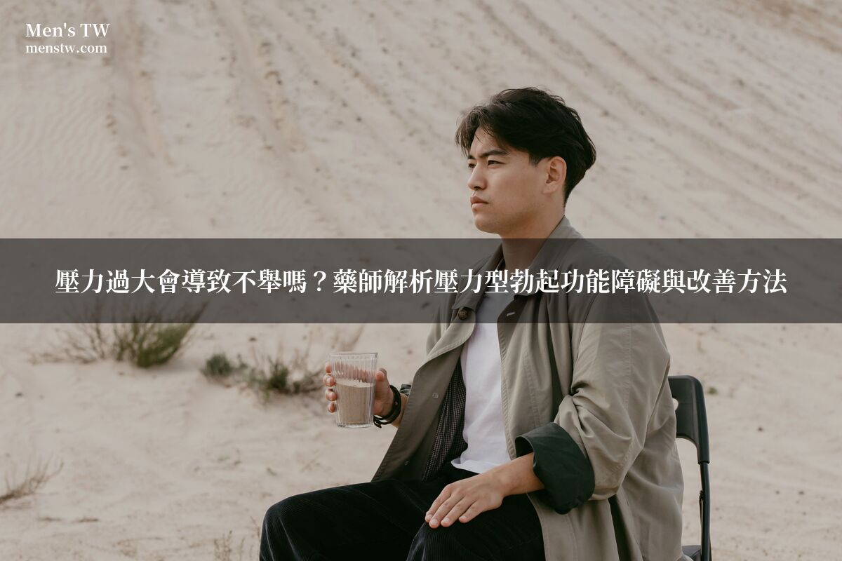 男性壓力放鬆改善勃起功能