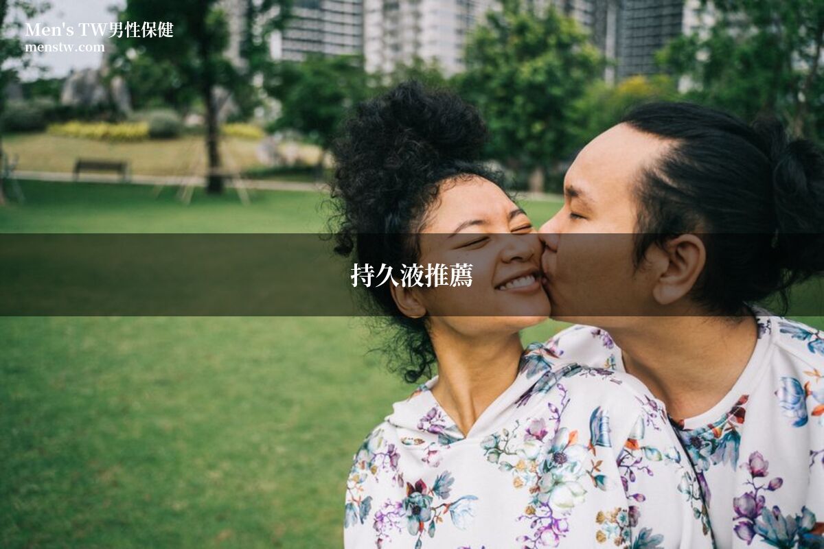 持久液推薦 外用延時噴霧