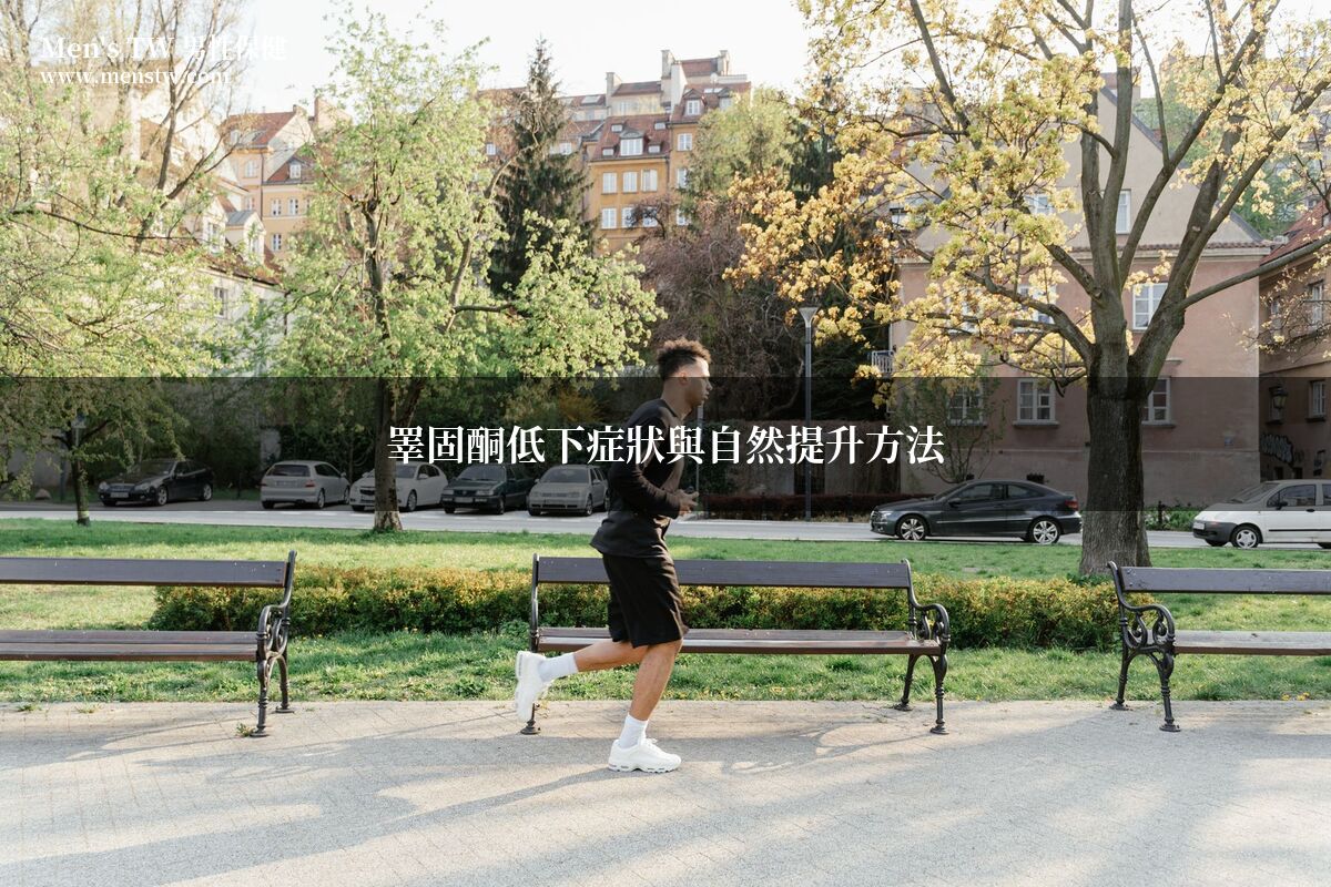 中年男性在公園慢跑運動提升睪固酮