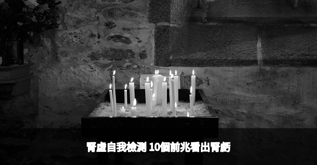 中醫師教您腎虛自我檢測10個前兆