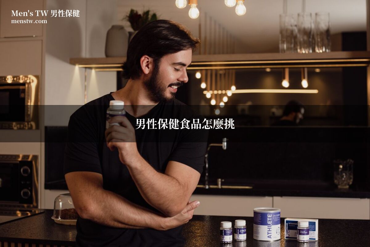 男性保健食品推薦 精胺酸瑪卡保健